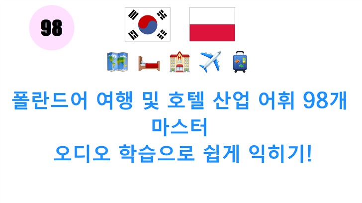 폴란드어 여행 및 호텔 산업 어휘 98개 마스터: 오디오 학습으로 쉽게 익히기!